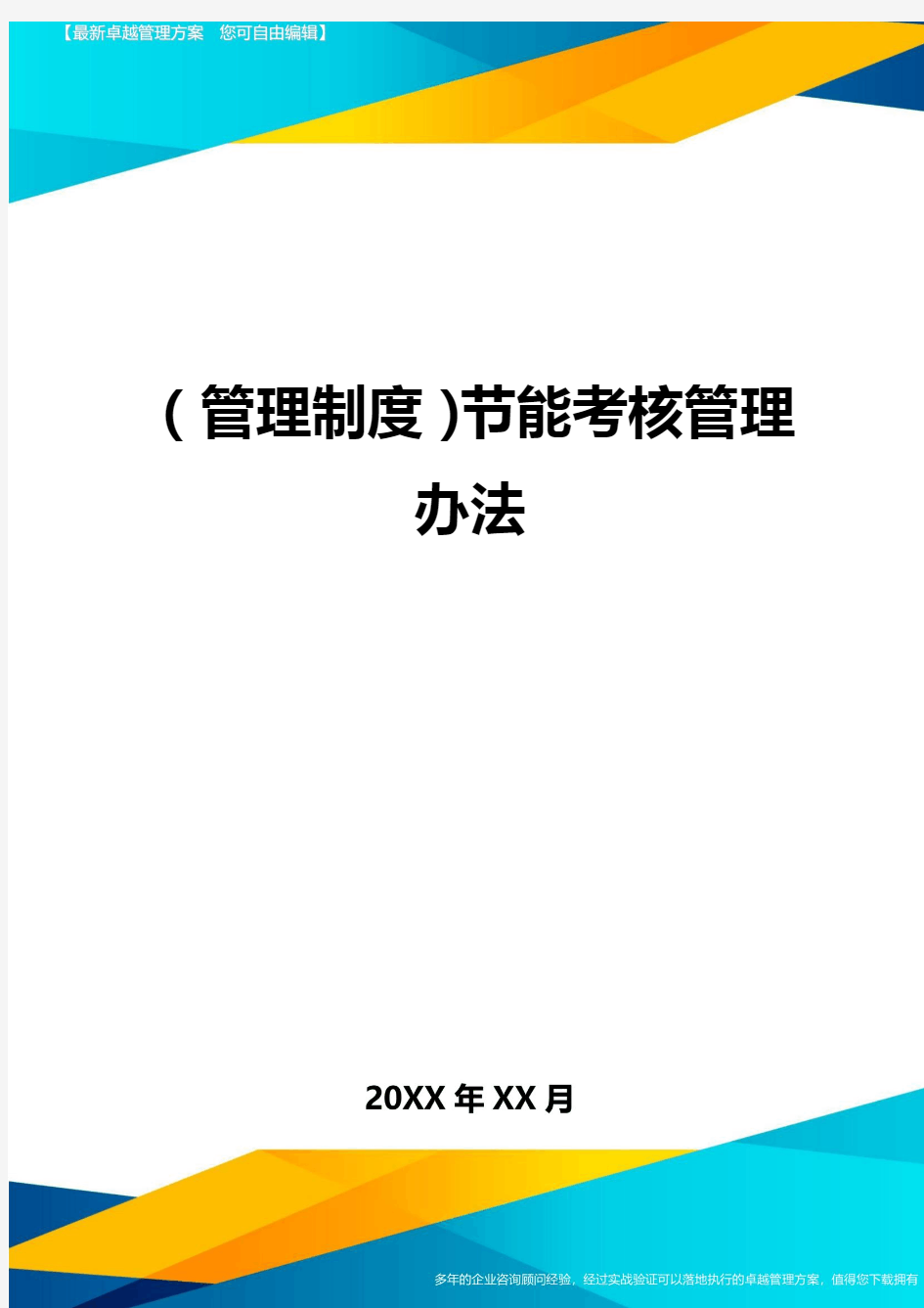 管理制度节能考核管理办法