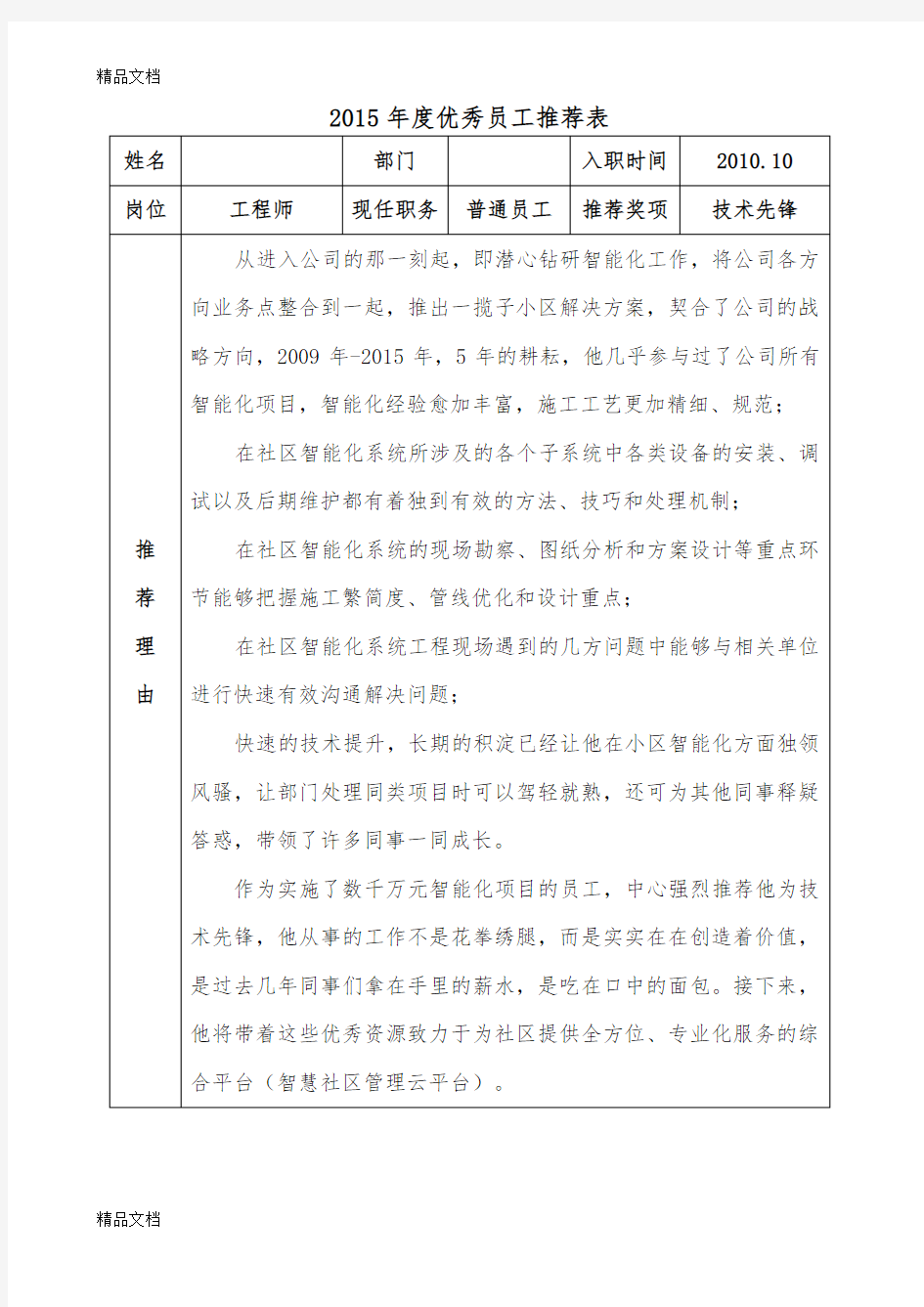 最新年度优秀员工推荐表资料