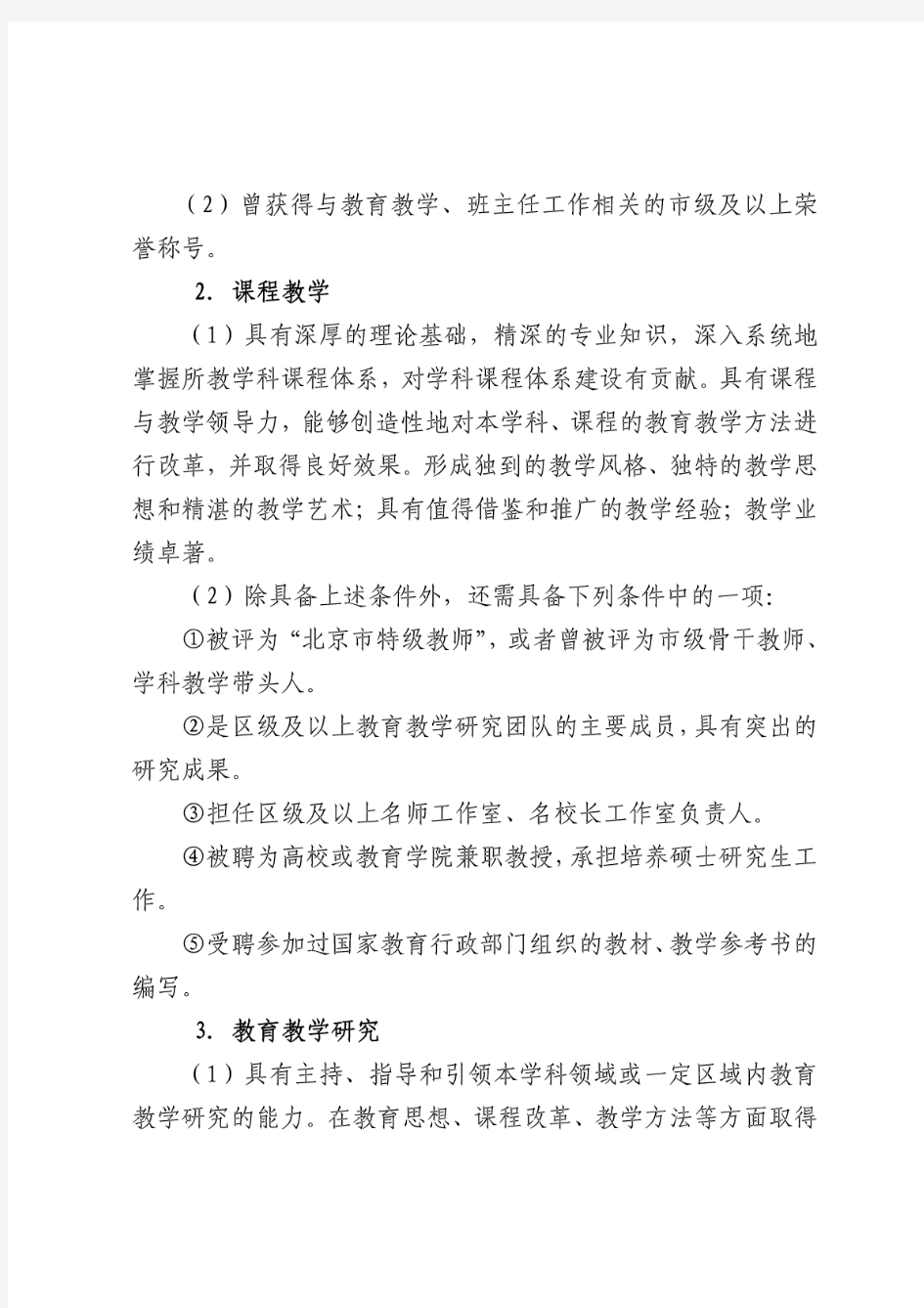北京市中小学教师职称(职务)水平评价试行标准及条件