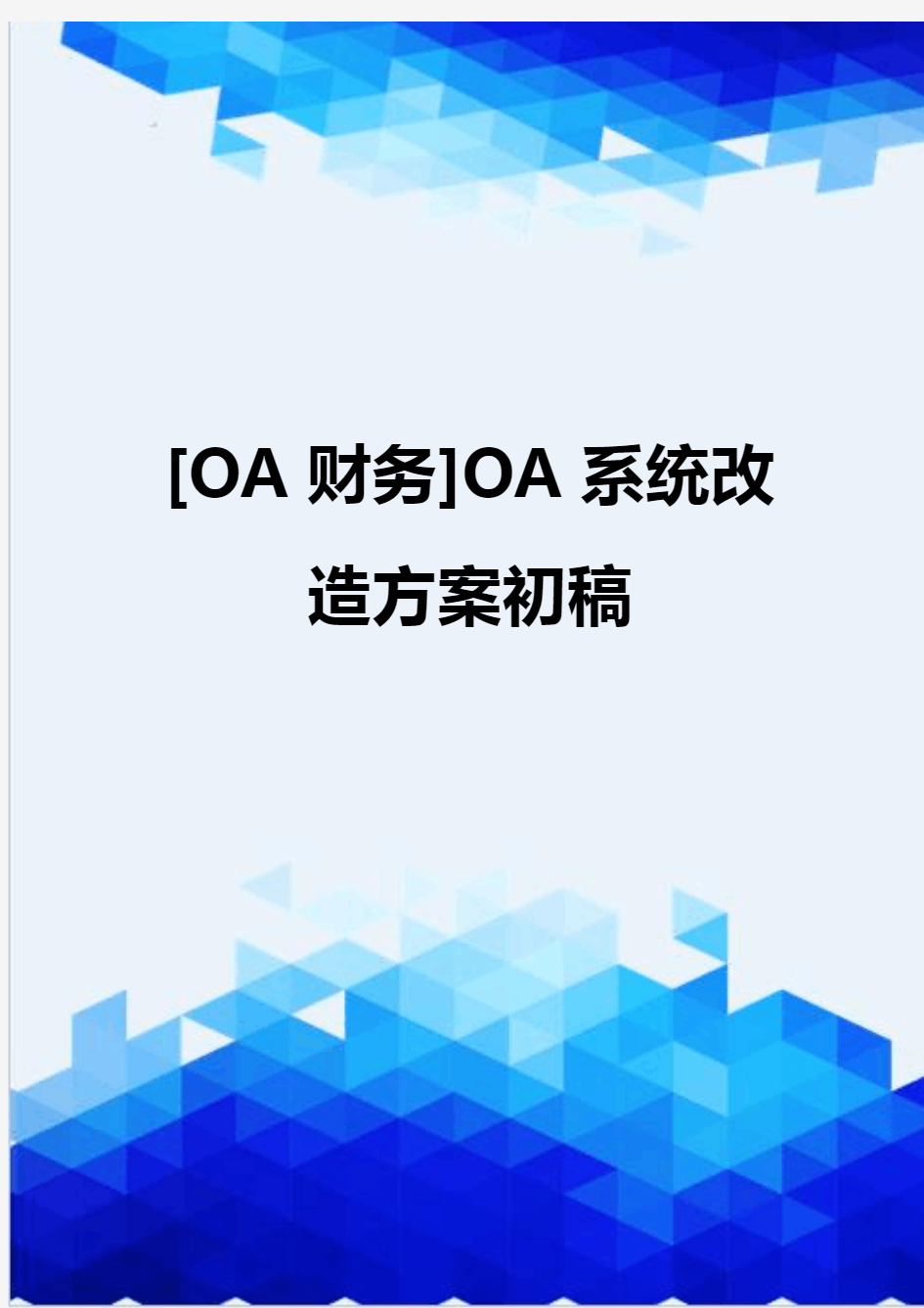 [OA财务]OA系统改造方案初稿