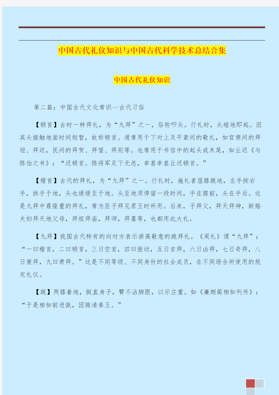 中国古代礼仪知识与中国古代科学技术总结合集