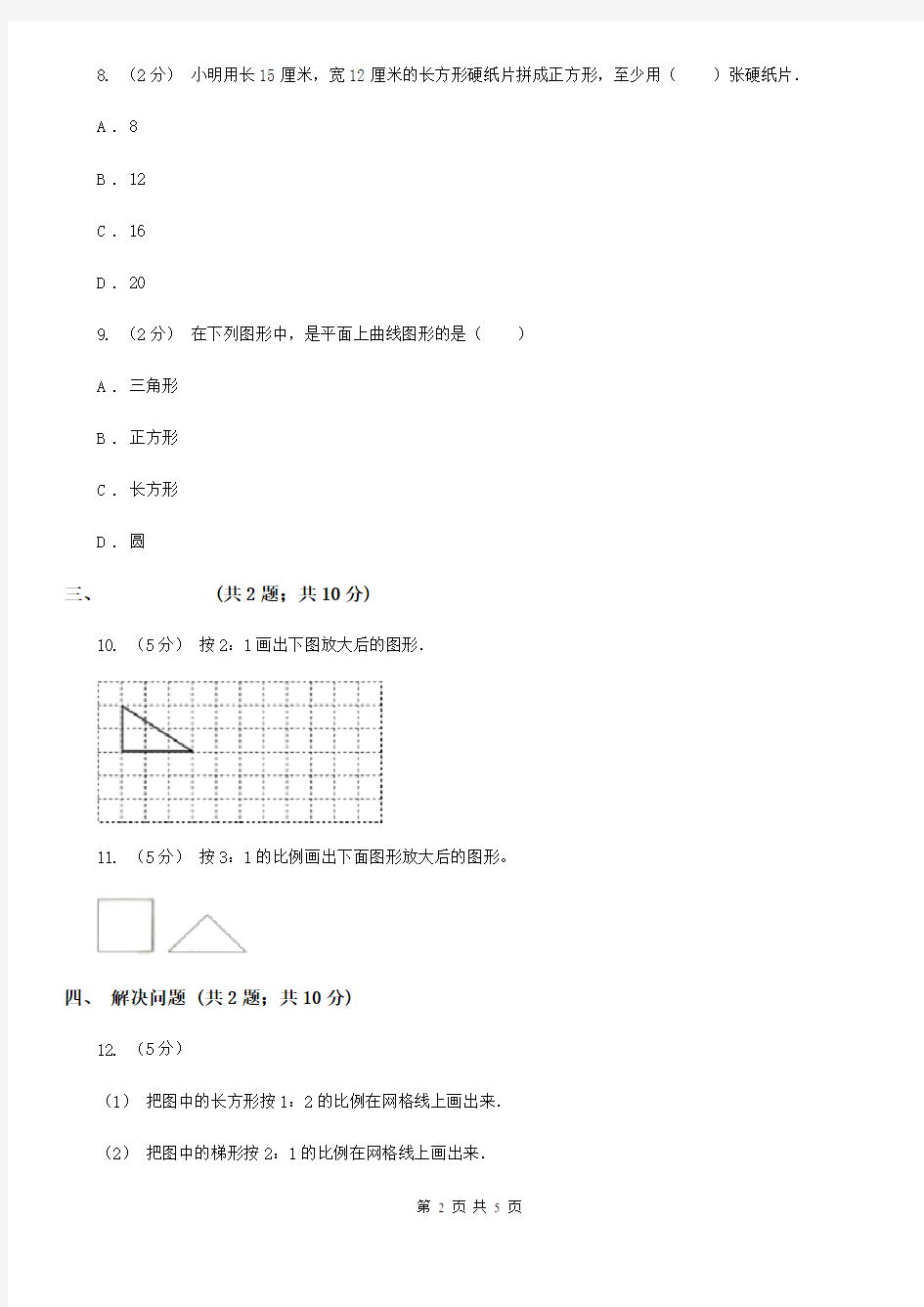 贵州省安顺市数学六年级上册6.2画放大与缩小后的图形