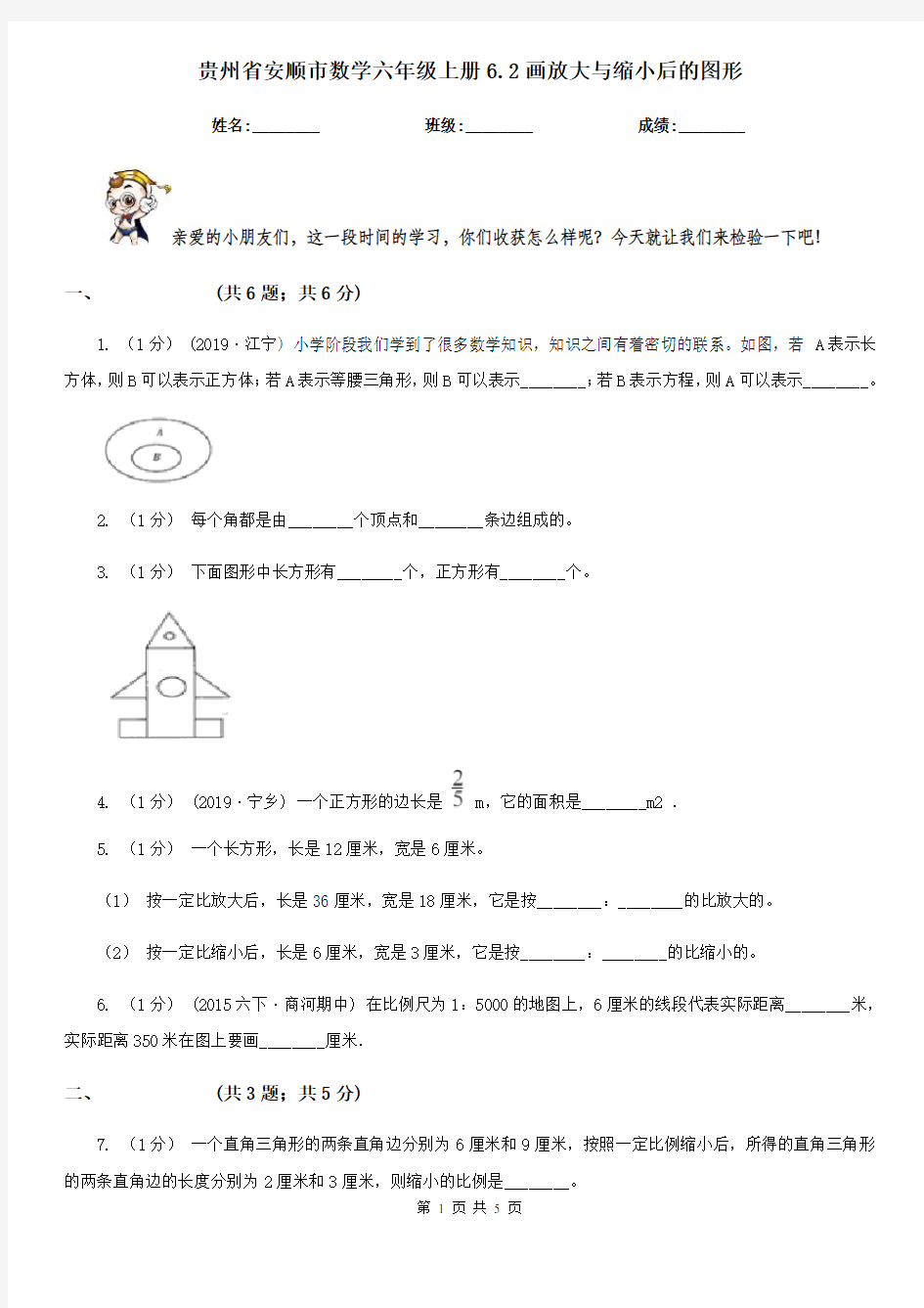 贵州省安顺市数学六年级上册6.2画放大与缩小后的图形