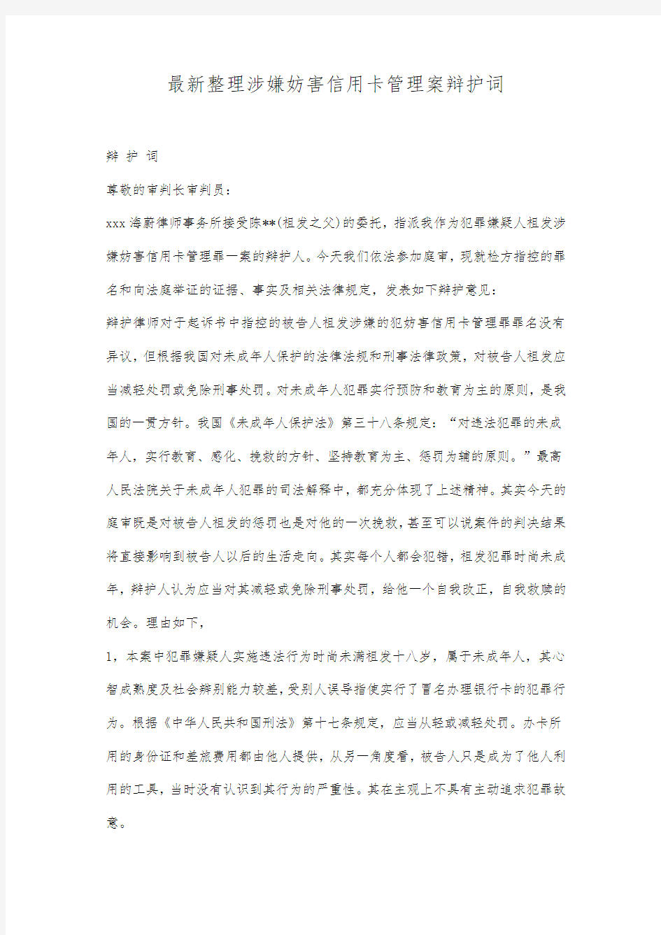 最新整理涉嫌妨害信用卡管理案辩护词范文.docx