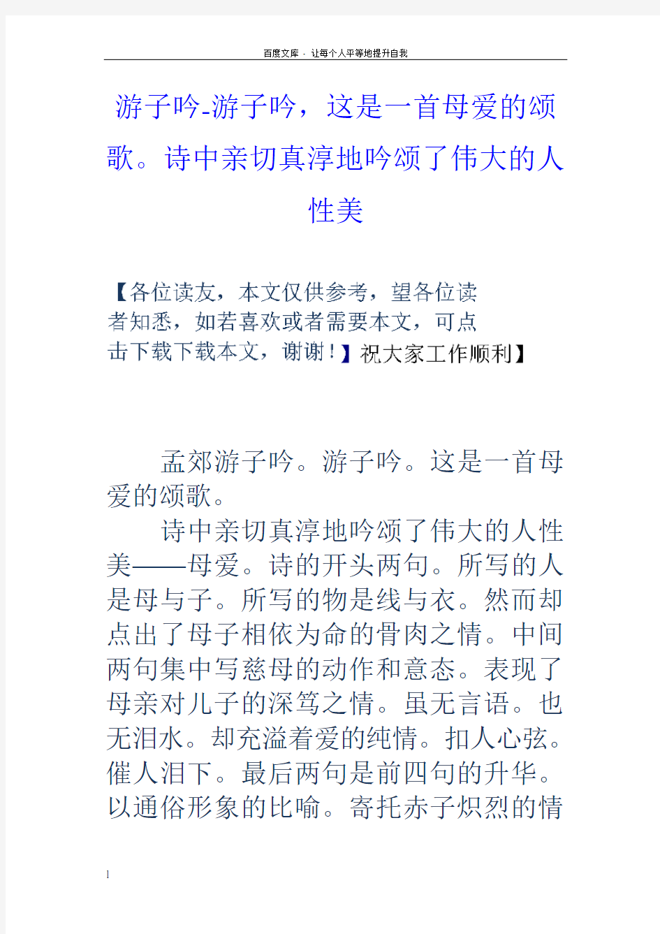 游子吟游子吟,这是一首母爱的颂歌诗中亲切真淳地吟颂了伟大的人性美