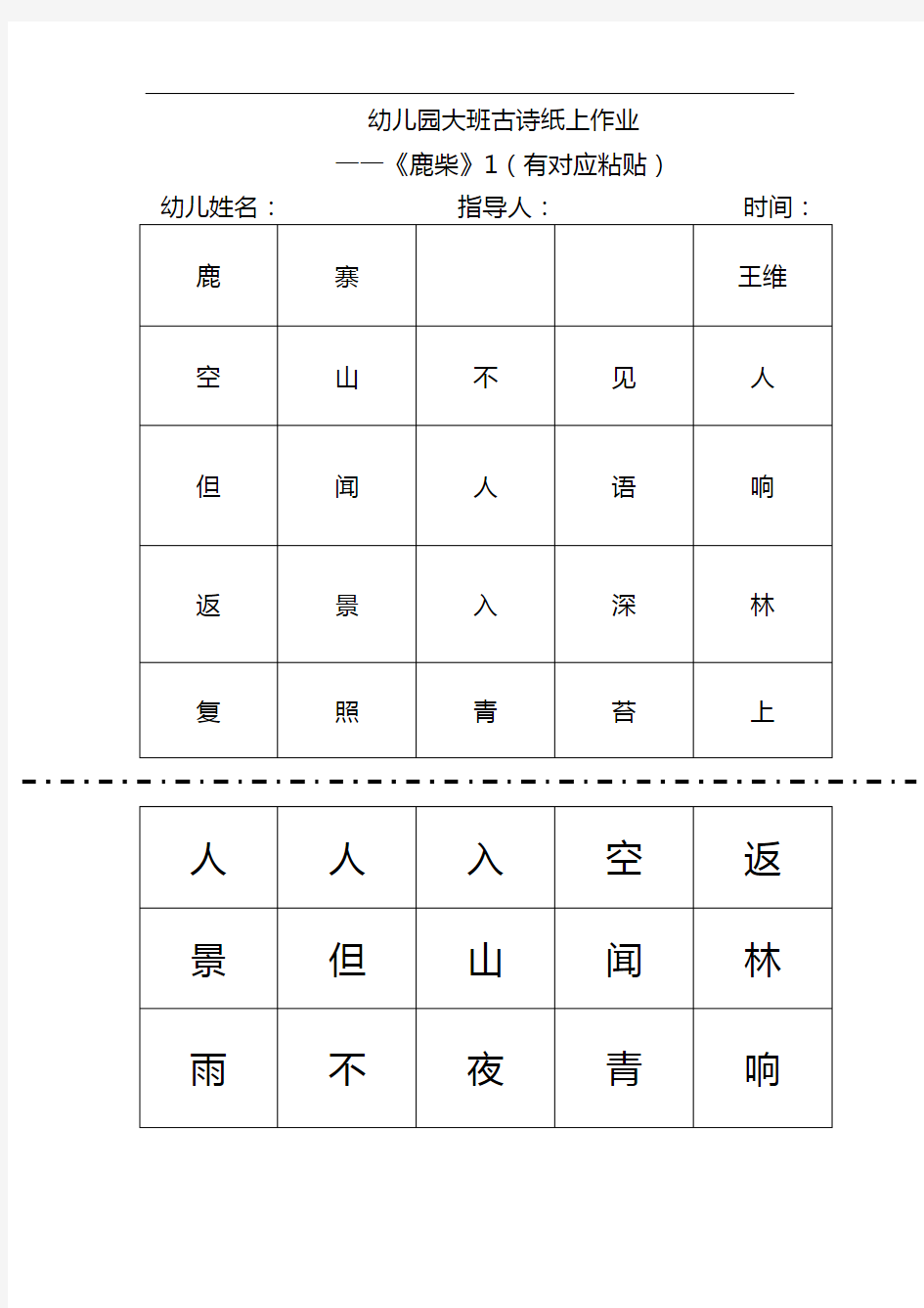 幼儿园大班古诗——《鹿柴》纸上作业1