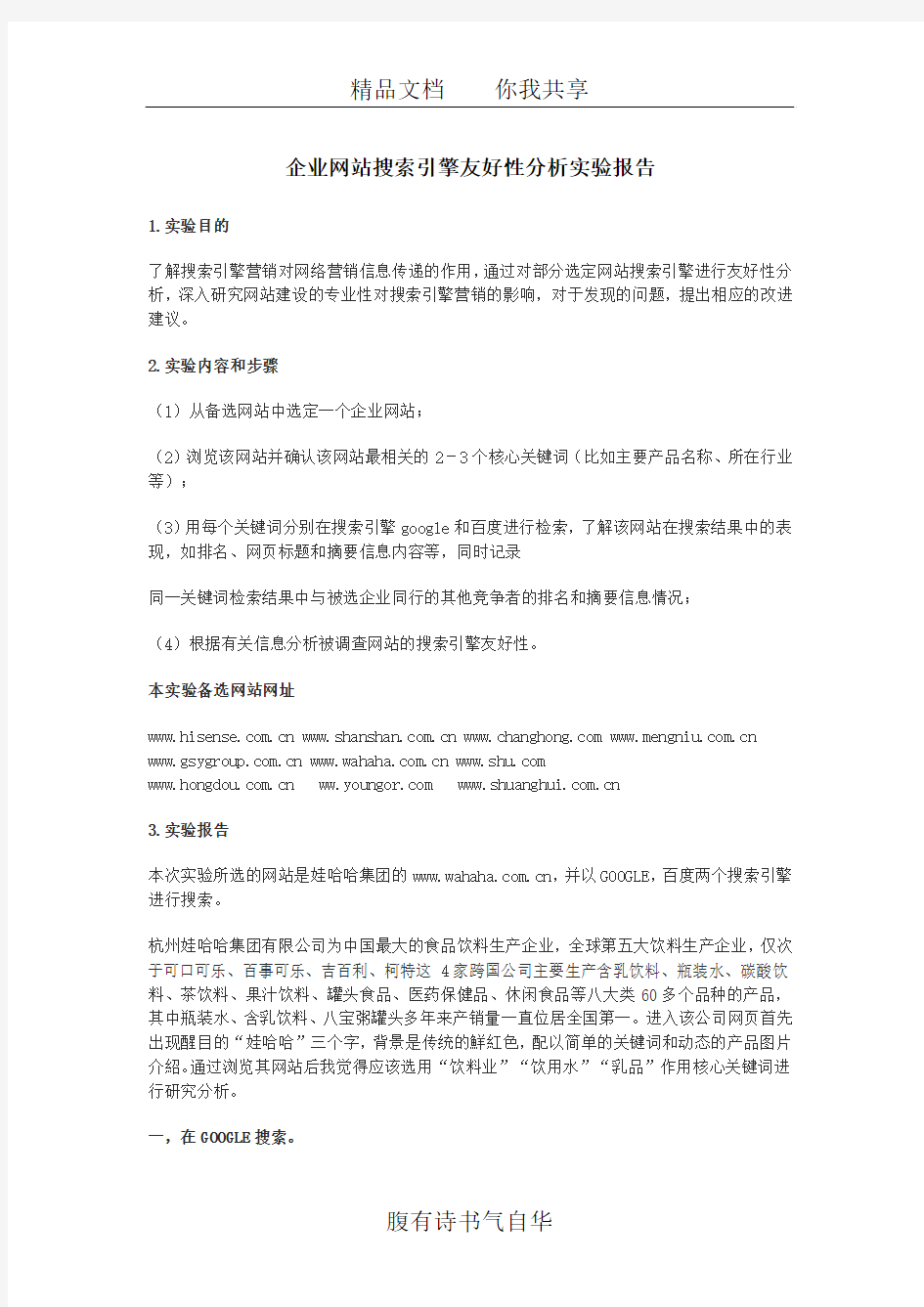 企业网站搜索引擎友好性分析实验报告