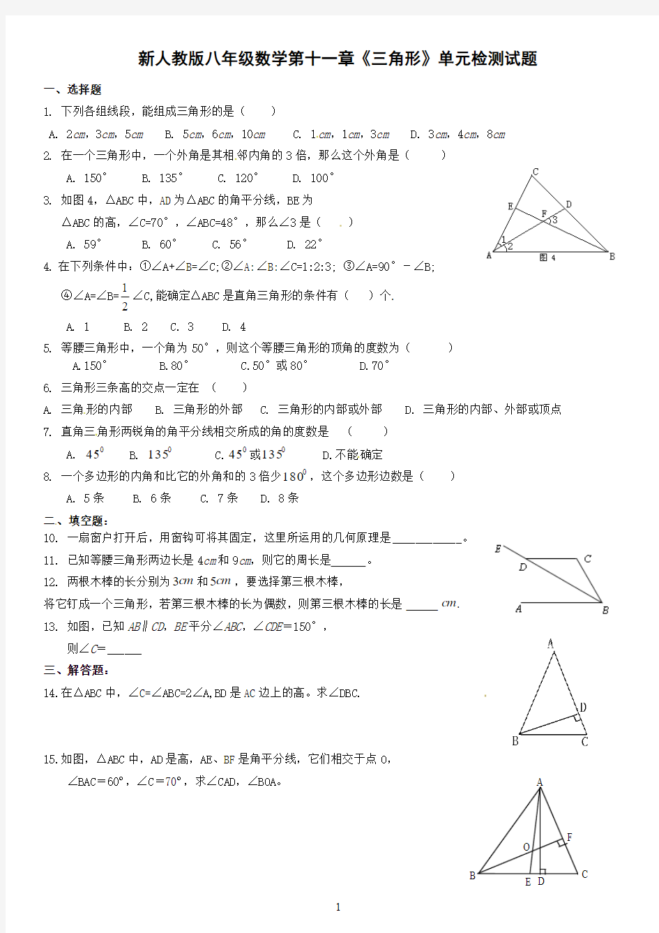 新人教版八年级数学上册第十一章三角形单元测试题