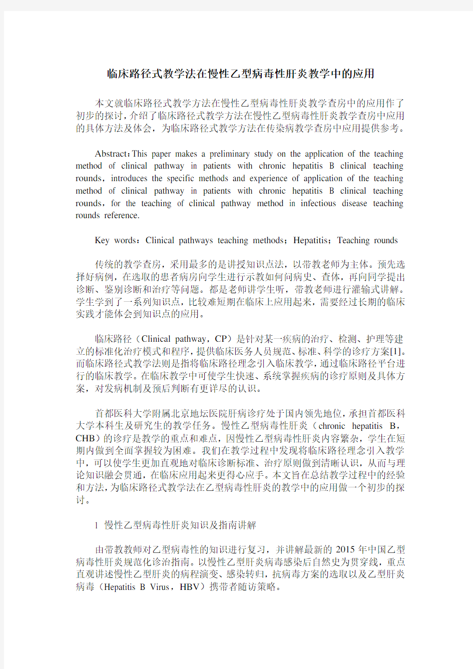 临床路径式教学法在慢性乙型病毒性肝炎教学中的应用