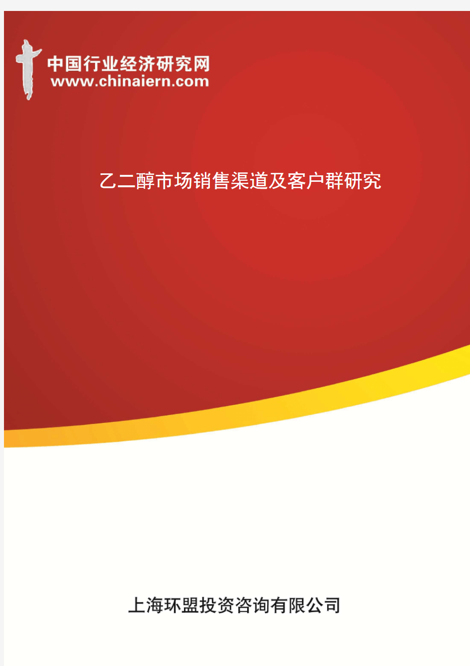 乙二醇市场销售渠道及客户群研究(上海环盟)