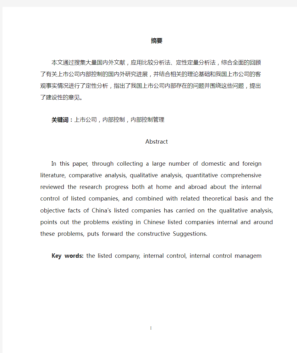 中国上市公司内部控制存在的问题及对策研究