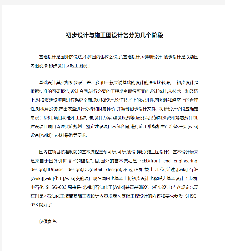 初步设计与施工图设计各分为几个阶段