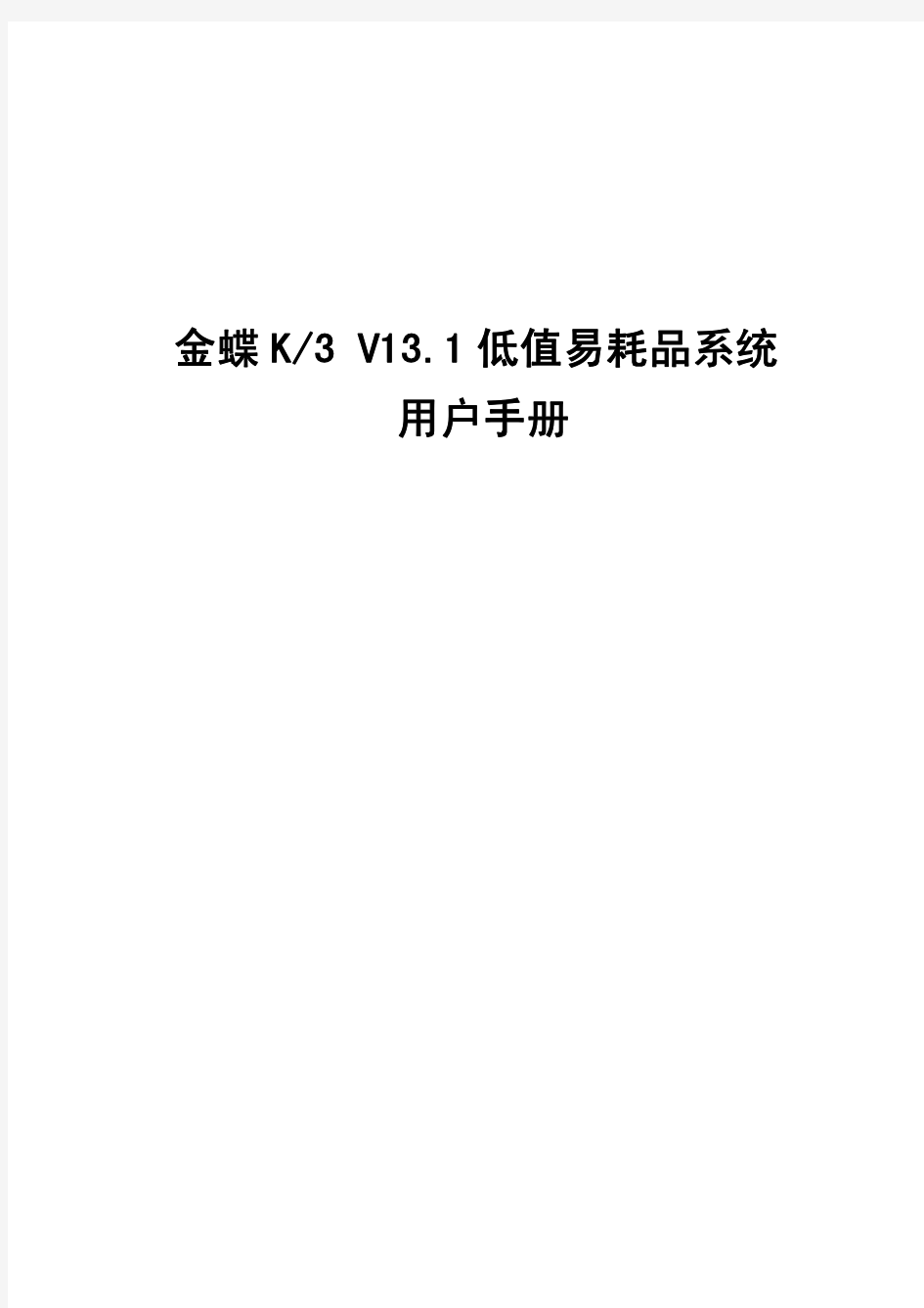 金蝶K3 V13.1低值易耗品系统用户手册