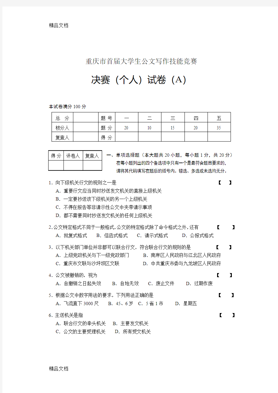 最新(A卷)重庆市大学生公文写作技能竞赛决赛(个人)试题资料