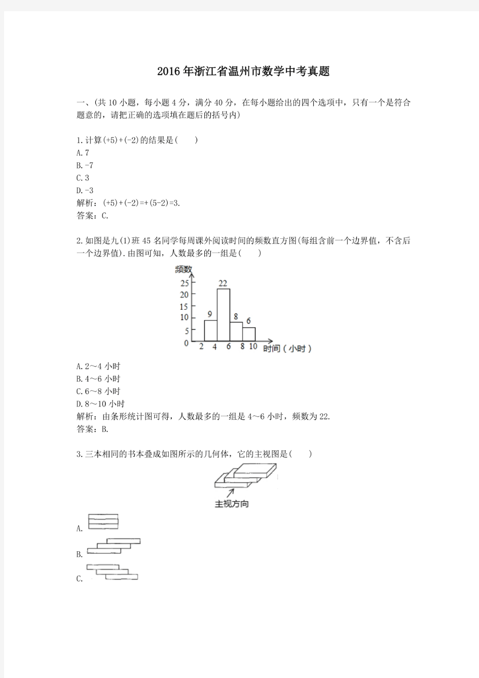 2016年历年浙江省温州市数学中考真题及答案