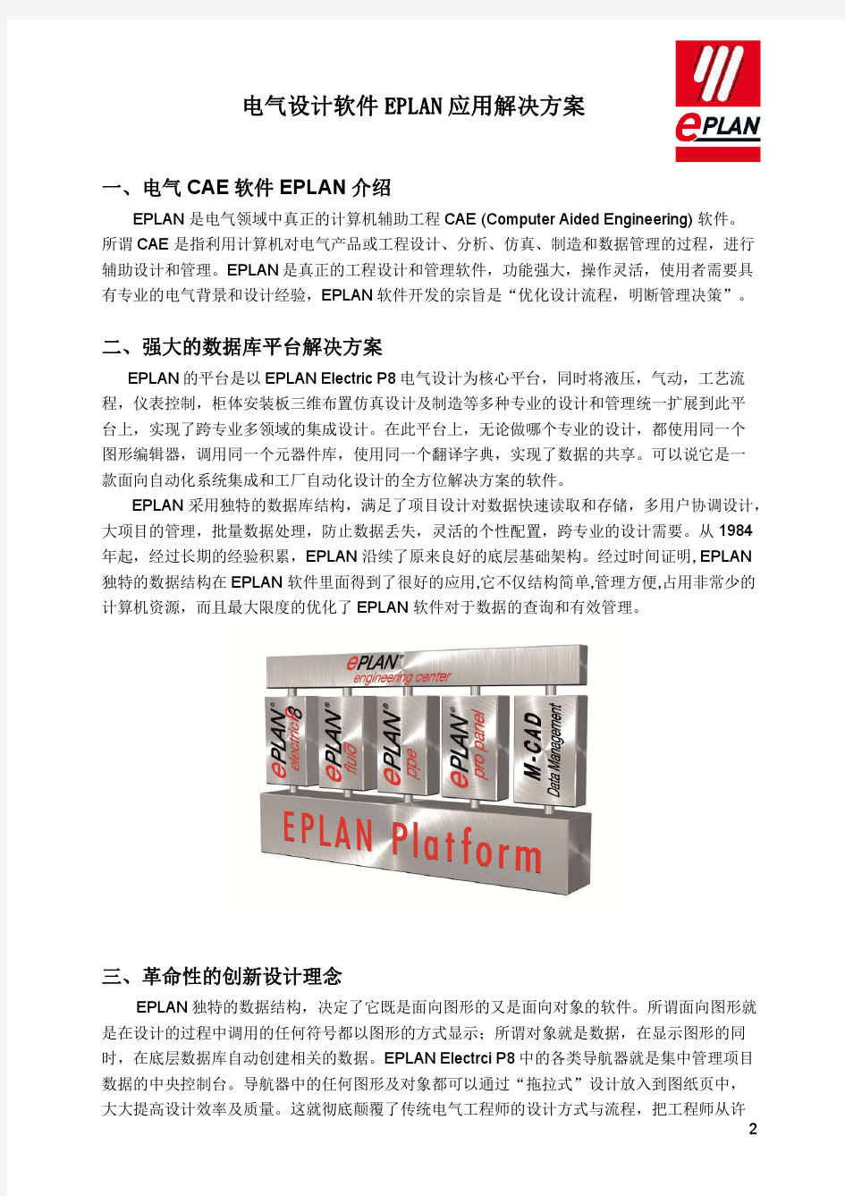 7电气设计软件EPLAN应用解决方案V2 1