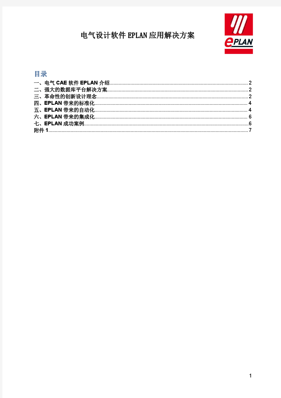 7电气设计软件EPLAN应用解决方案V2 1