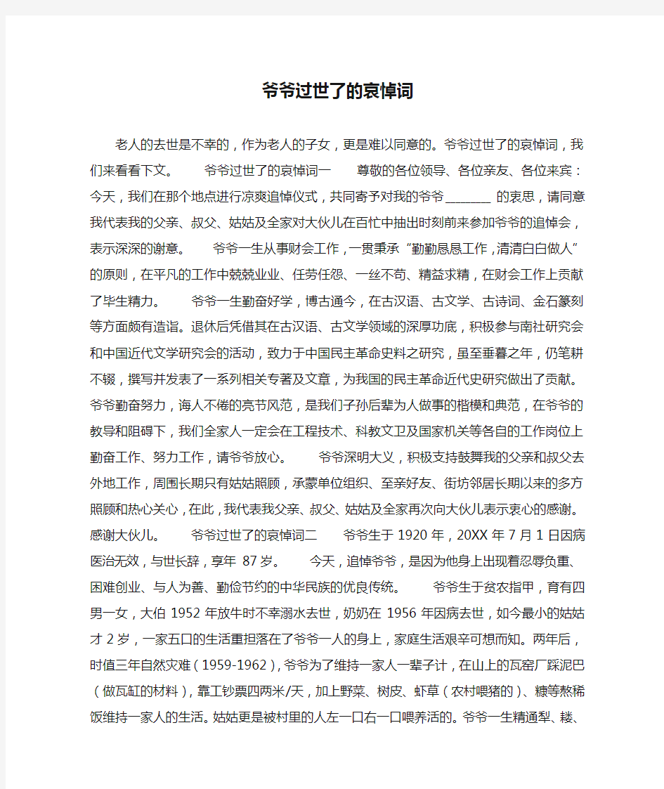 爷爷过世了的哀悼词