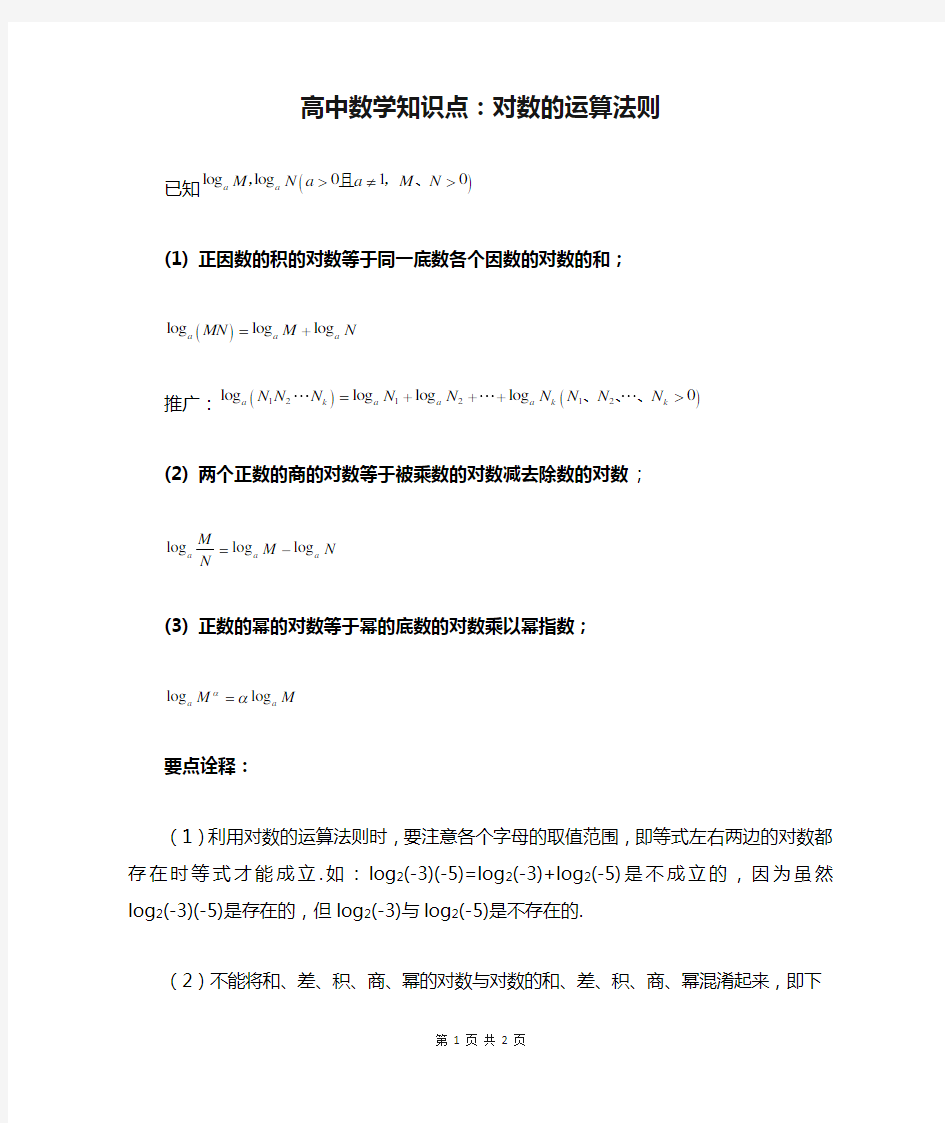 高中数学知识点：对数的运算法则