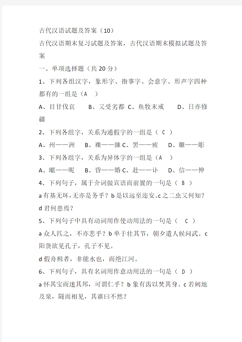 古代汉语试题及答案10