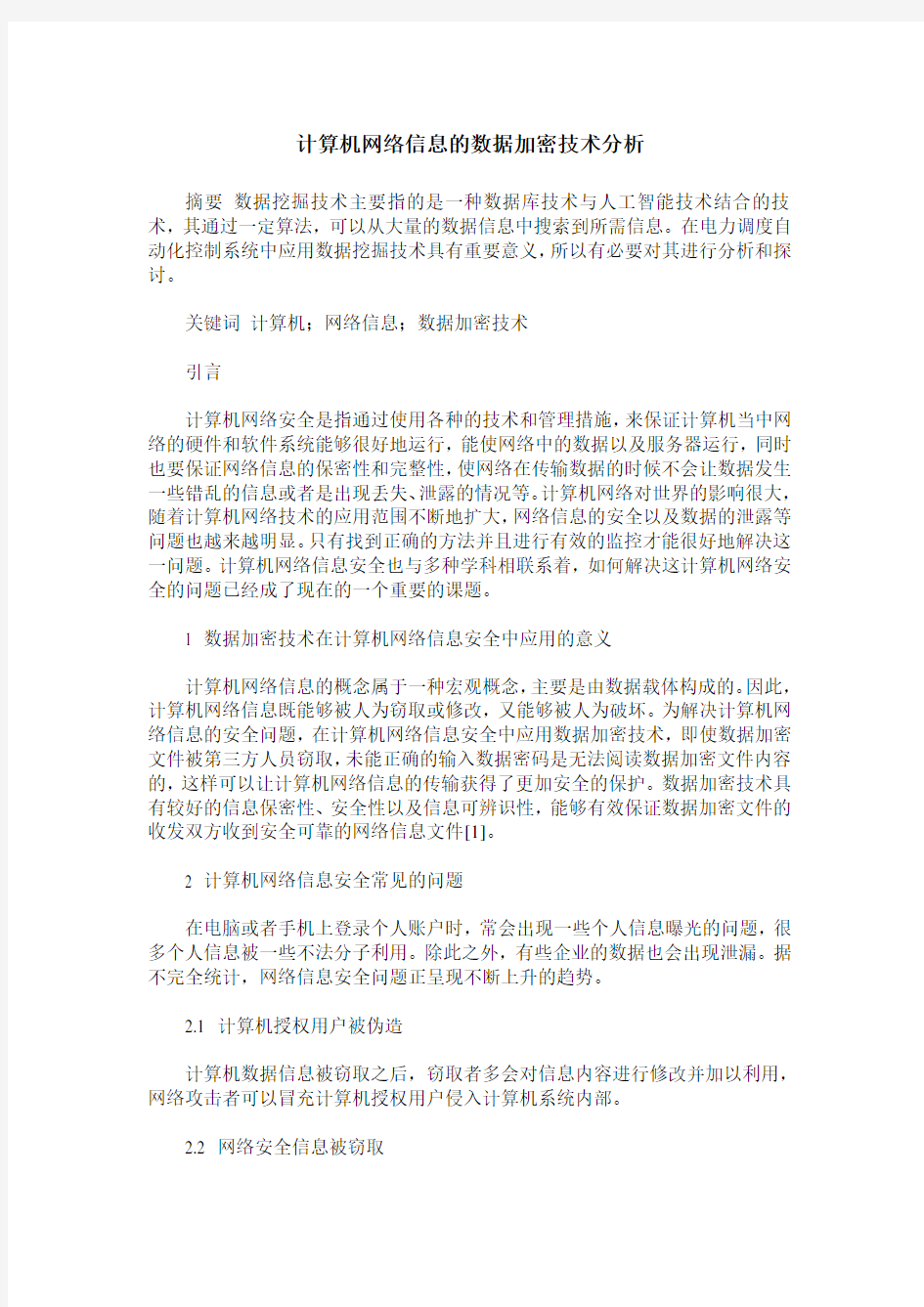 计算机网络信息的数据加密技术分析