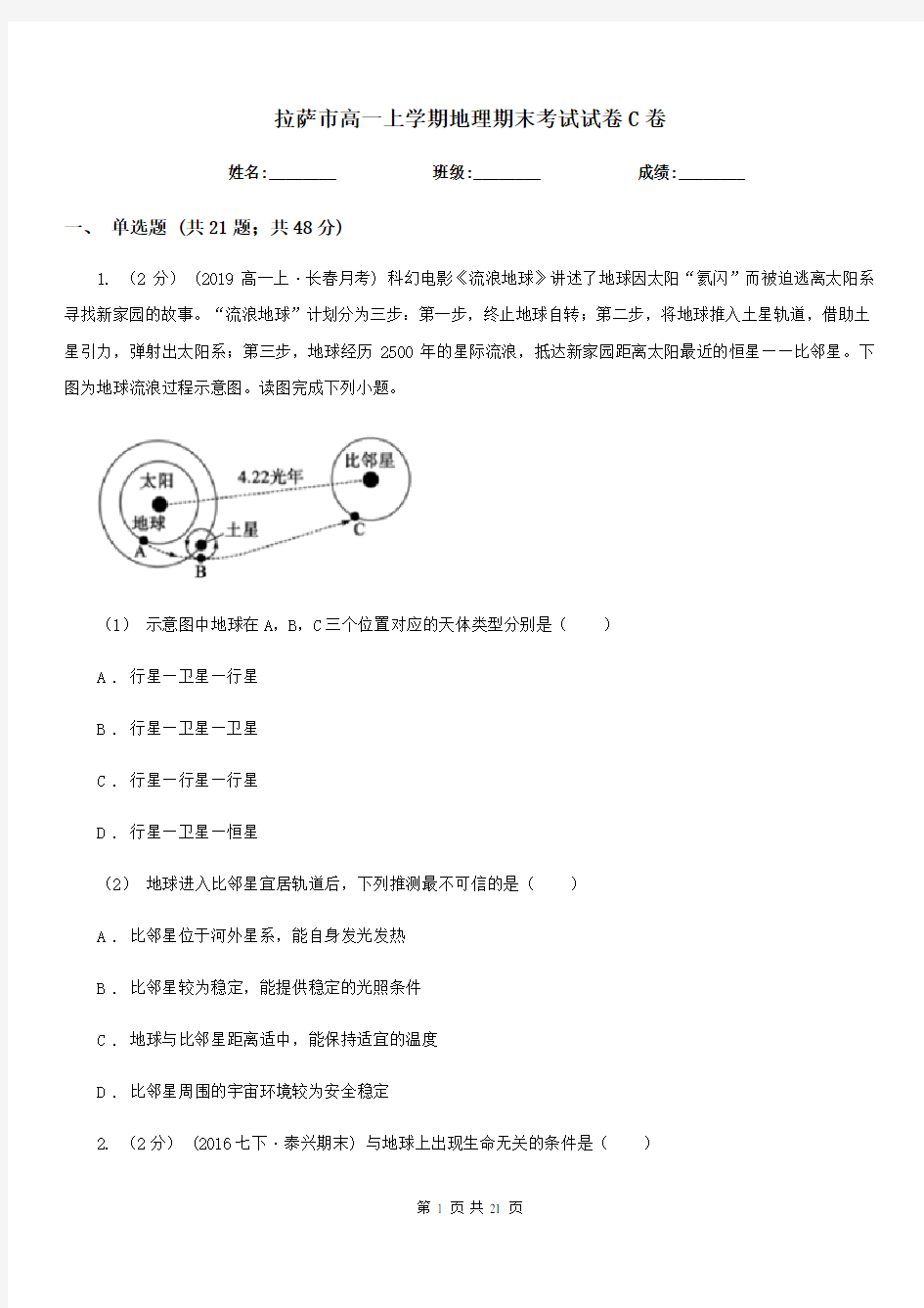 拉萨市高一上学期地理期末考试试卷C卷(测试)