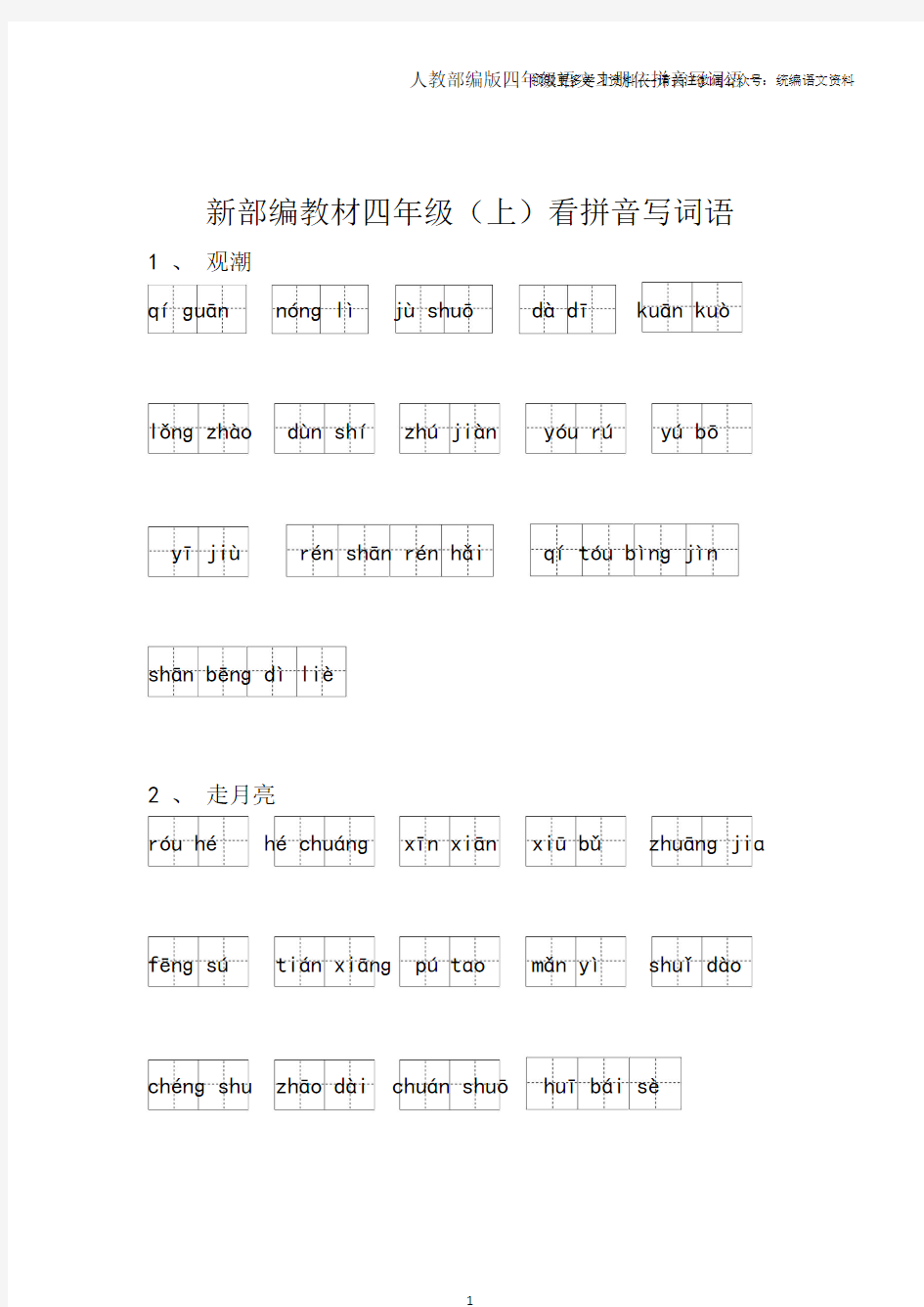 部编版四年级语文上册全册看拼音写词语