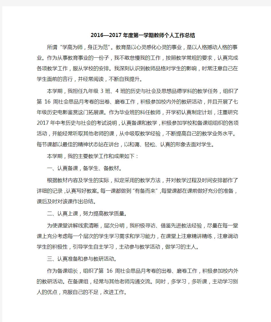 2016—2017年度第一学期历史与社会教师个人工作总结