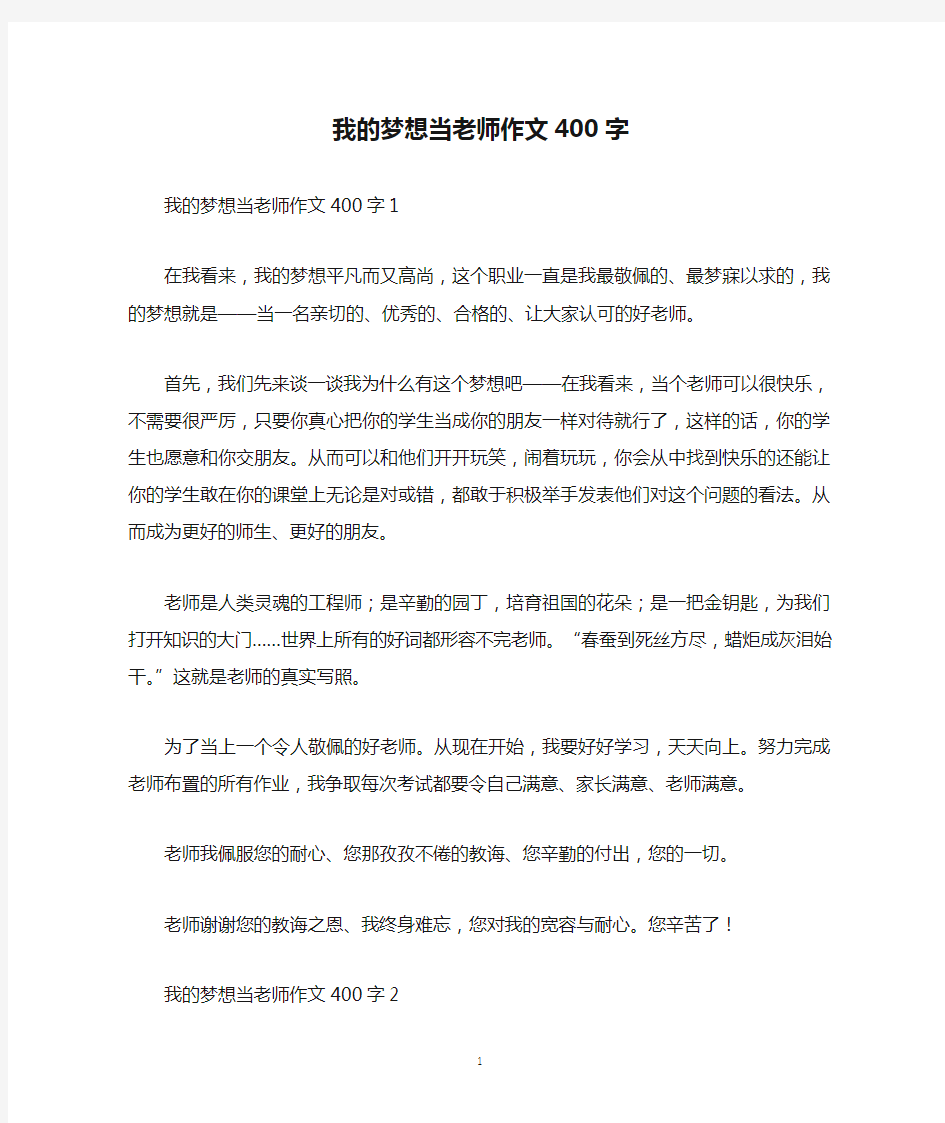 我的梦想当老师作文400字