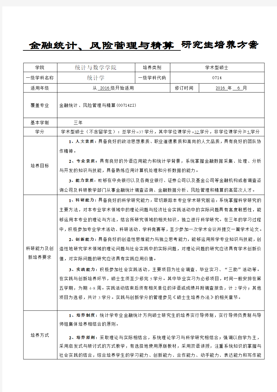 金融统计、风险管理与精算研究生培养方案