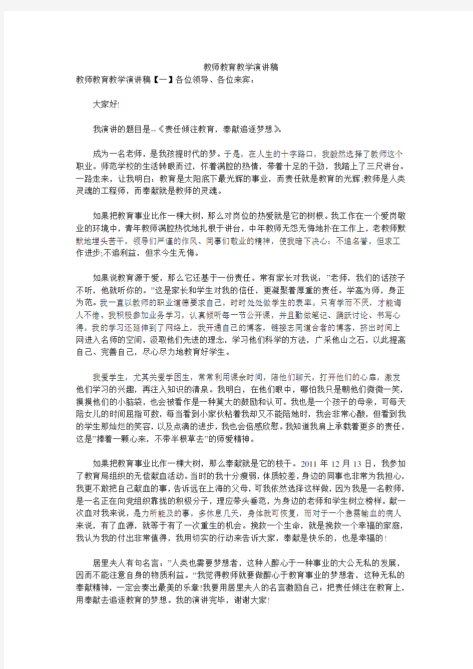 教师教育教学演讲稿 