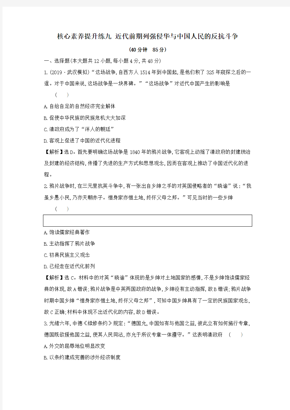 2020版高考历史一轮复习近代前期列强侵华与中国人民的反抗斗争(含解析)