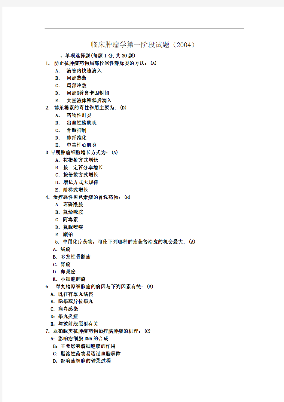 临床肿瘤学试题及答案