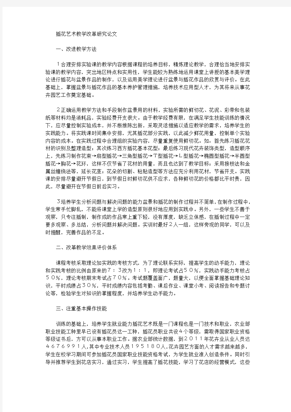 插花艺术教学改革研究论文