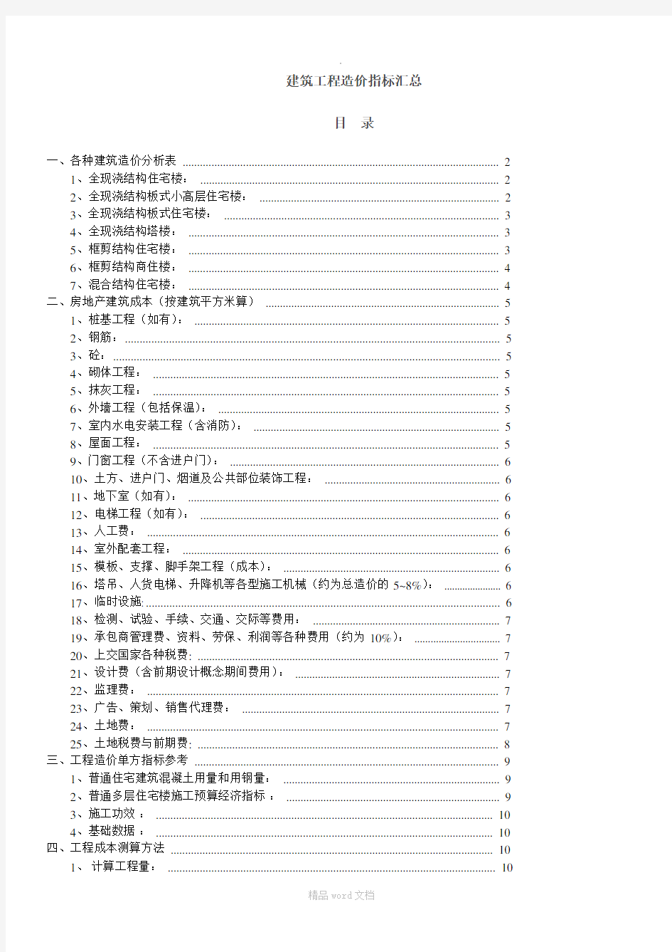 建筑工程造价指标汇总完整版本