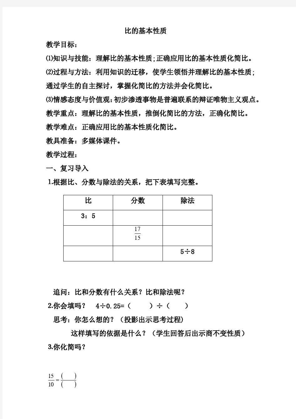 苏教版小学数学六年级上册“比的基本性质”公开课教案