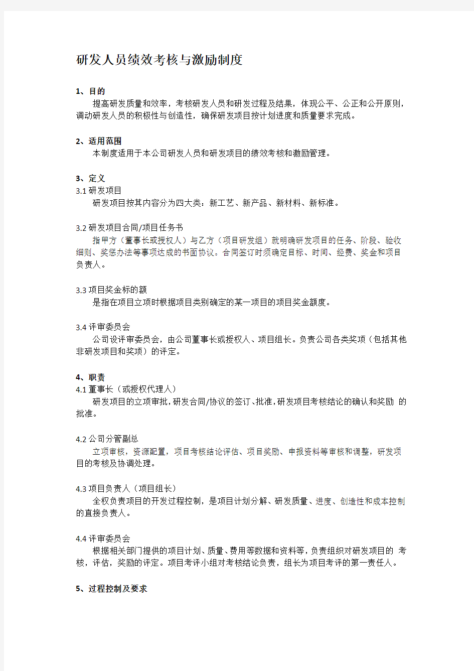 研发人员绩效考核与激励制度