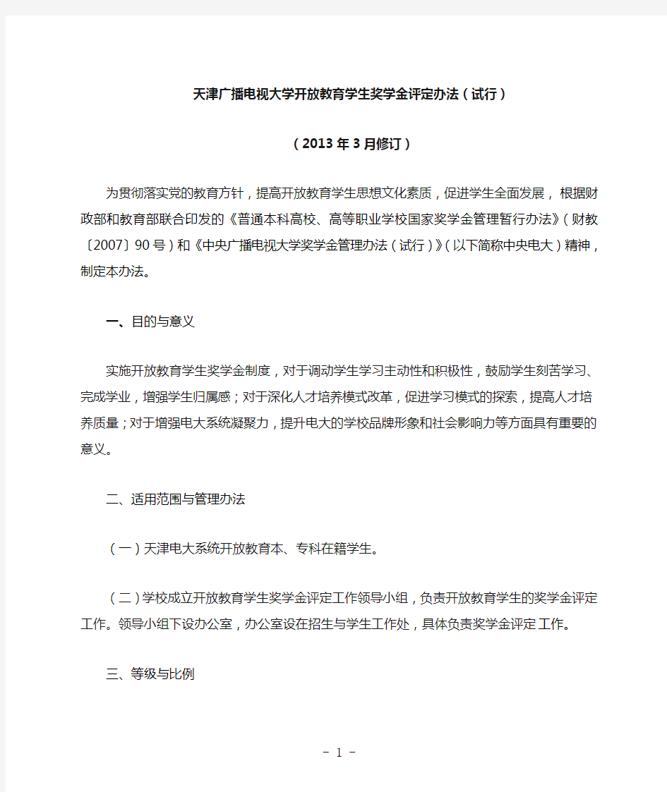 天津广播电视大学开放教育学生奖学金评定办法(试行)