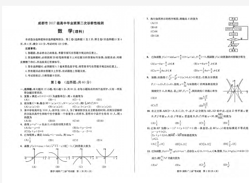 2020成都二诊数学(理)试题含答案