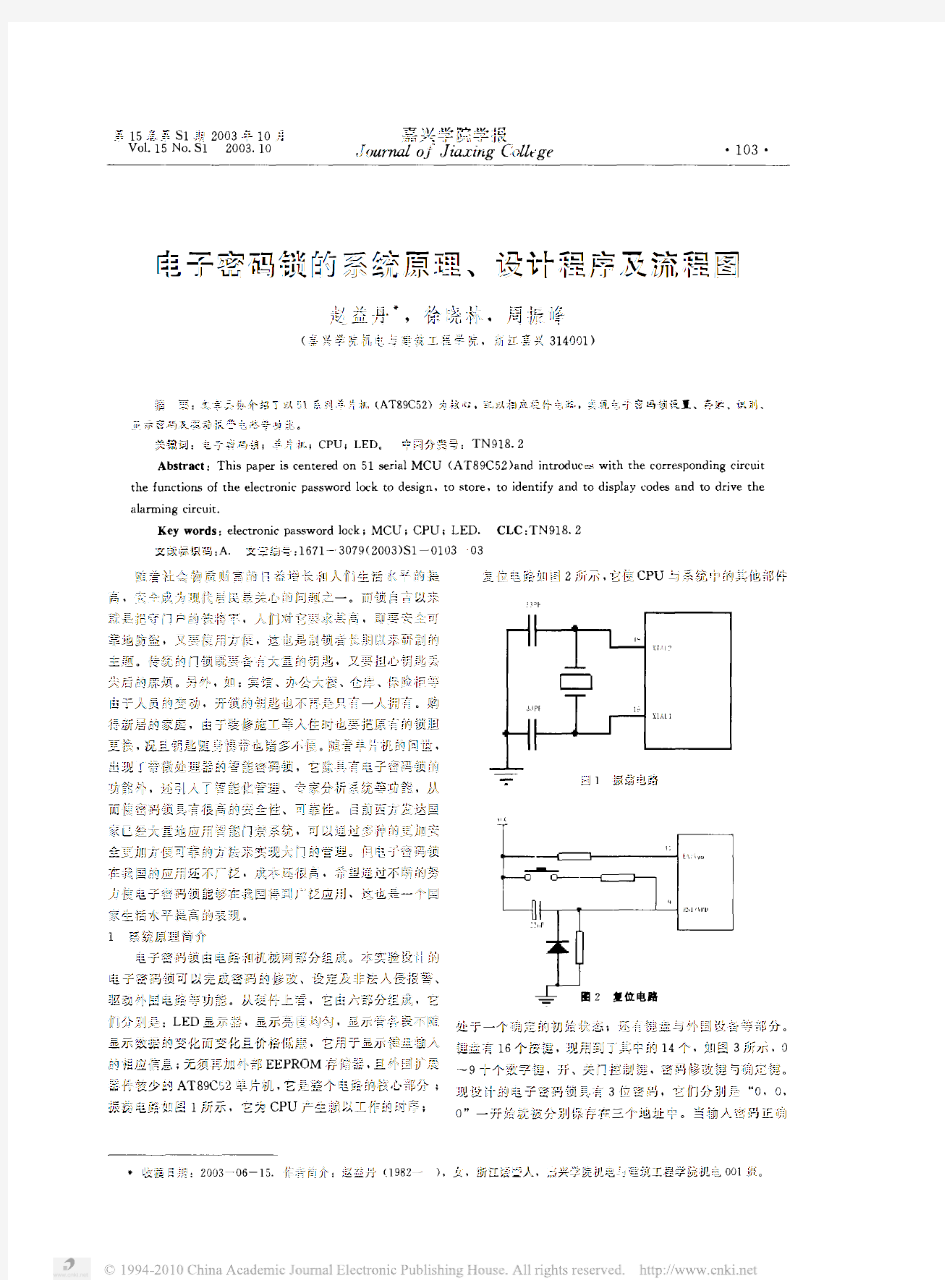 电子密码锁的系统原理、设计程序及流程图