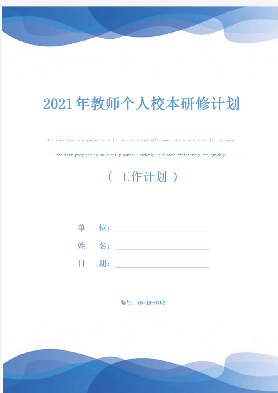 2021年教师个人校本研修计划