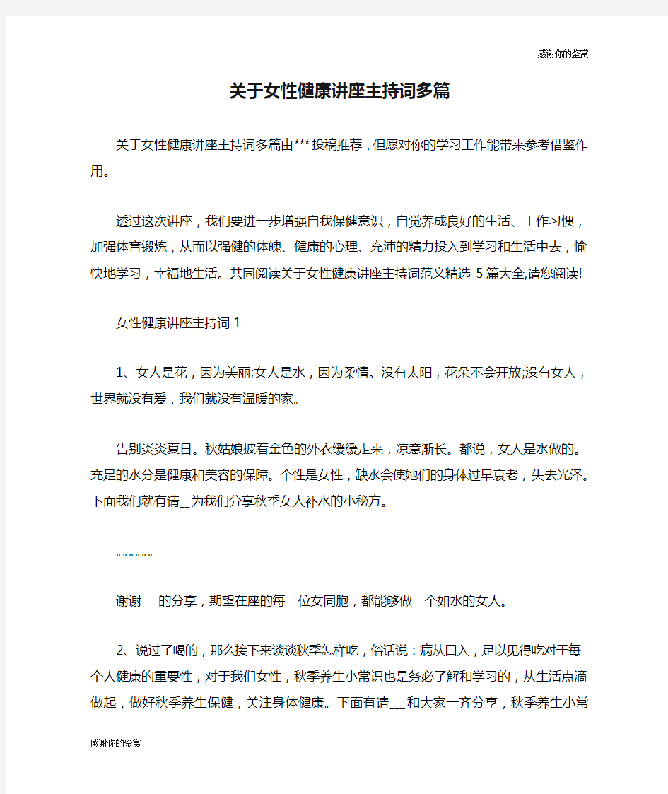 关于女性健康讲座主持词多篇.doc