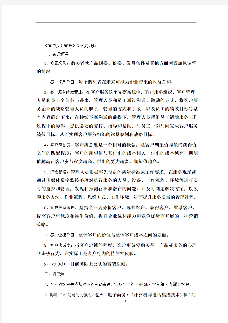 客户关系管理 复习题1