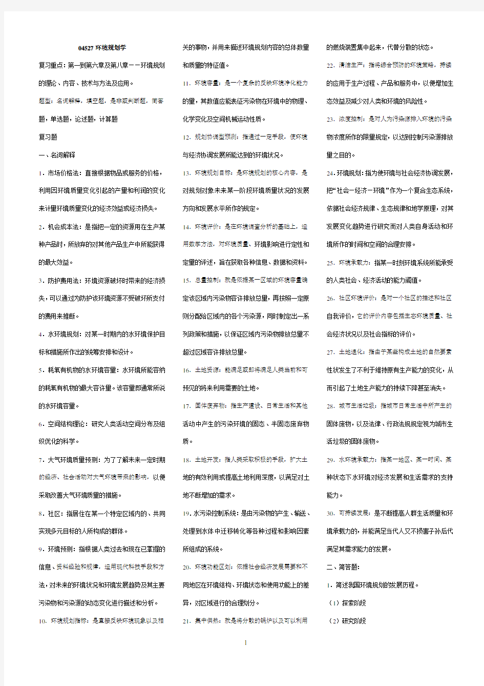 4527环境规划与管理学复习资料