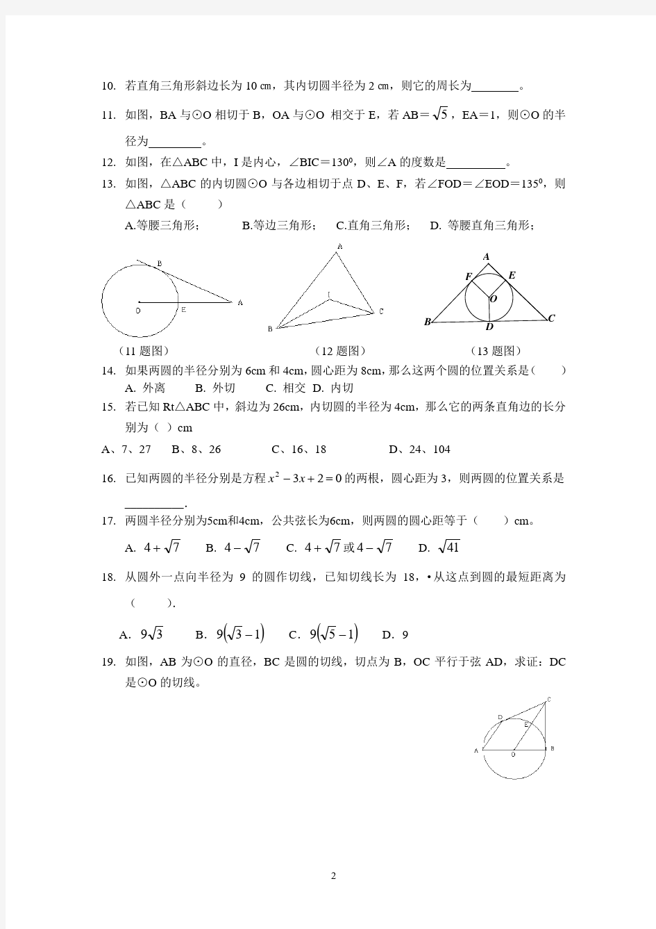 (完整版)切线的判定与性质、切线长定理练习题