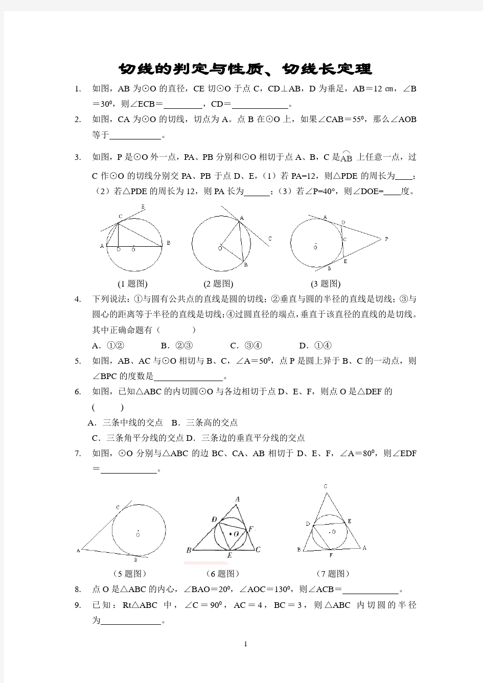 (完整版)切线的判定与性质、切线长定理练习题