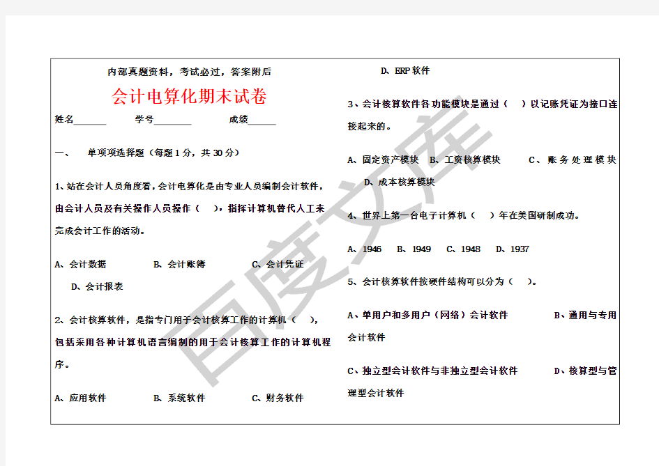 会计电算化考试试卷及答案