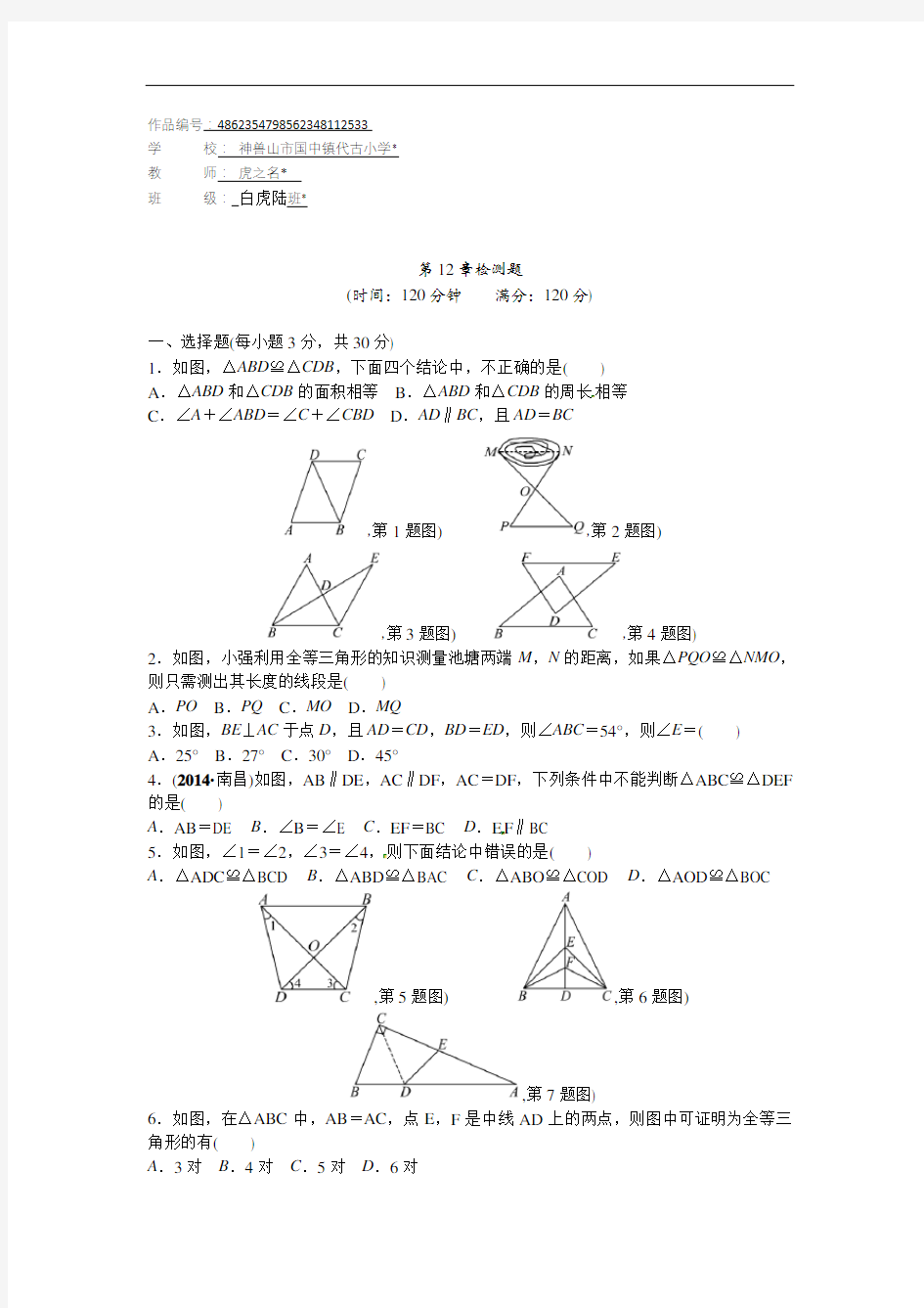 八年级数学上册第12章 全等三角形检测题含答案