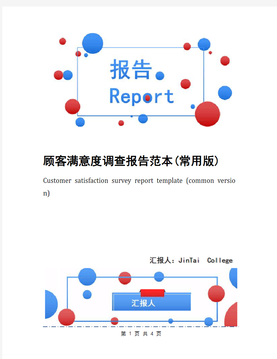 顾客满意度调查报告范本(常用版)