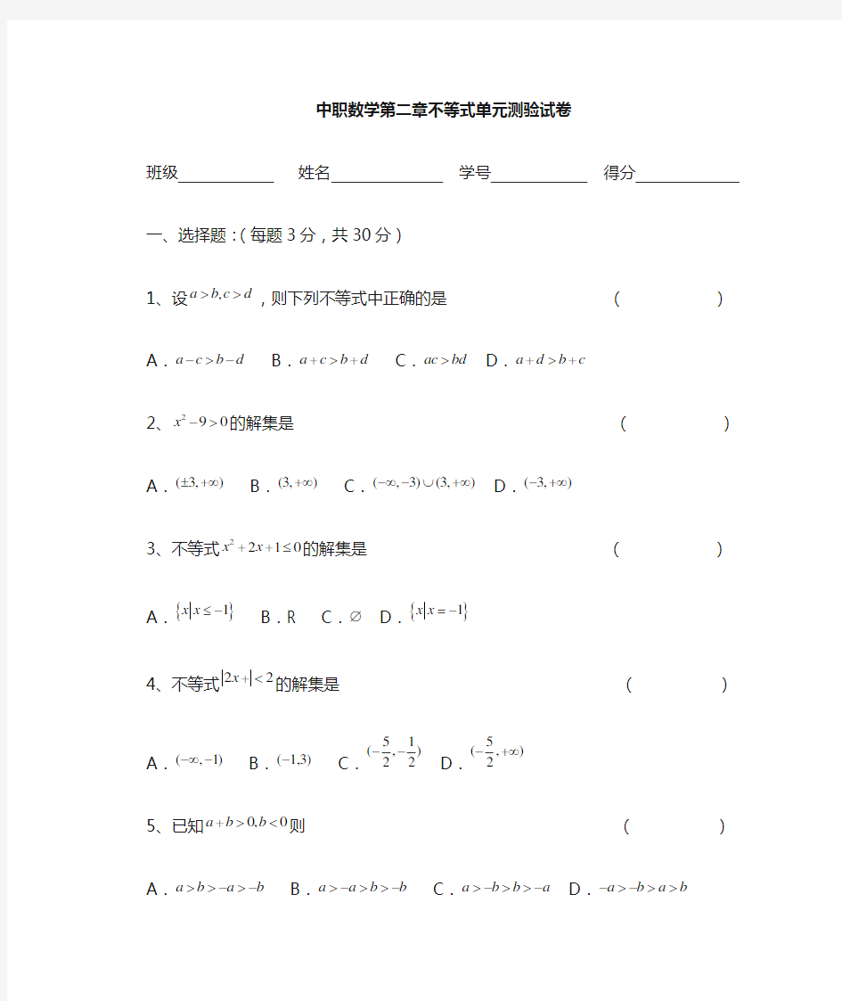 最新中职数学第二章不等式测验试卷